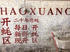 -濠轩阁特色生蚝火锅总店