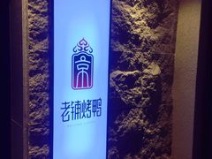 -北京老铺烤鸭(老城根店)
