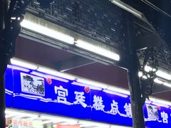 -宫廷糕点铺