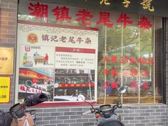 -潮镇老尾牛杂(环城西路店)
