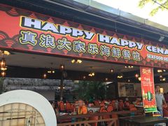 -真浪大家乐海鲜餐馆