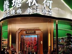 -钱塘秋荷·新江浙菜(沪太路店)