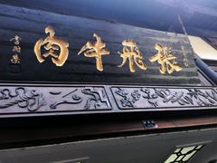 android_upload_pic-張飛牛肉(锦里店)