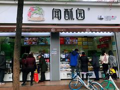 门面-闻酥园(大慈寺店)