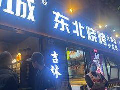 -记忆串城·东北烧烤·小龙虾·大型团建(南油店)