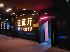 -博纳国际影城(龙华店)