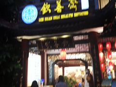 门面-钦善斋(武侯祠店)