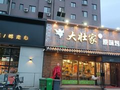 门面-大壮家原味烤肉(兴华北街店)
