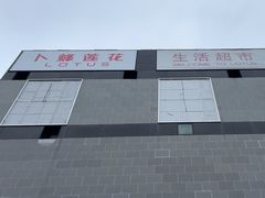 -浦江城市生活广场(江月路店)