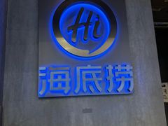 -海底捞火锅智慧餐厅(中骏世界城店)