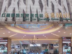 -红星美凯龙北京至尊MALL(东四环中路店)