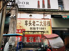 -车头老二大排档(金城步行街店)
