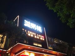 -滋粥楼·顺德菜(番禺广场总店)