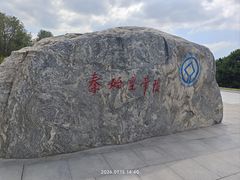 -秦始皇帝陵博物院-丽山园