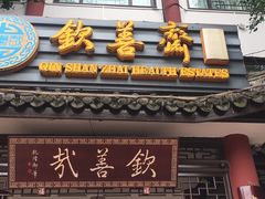 门面-钦善斋(武侯祠店)
