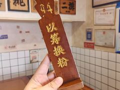 -矮子粉店1985·长沙米粉(湘春路店)
