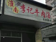门面-淮南李记牛肉汤(阳城路店)
