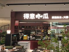 -得意咚瓜·顺德鱼生·冬瓜火锅(深圳首店)