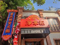 -廖掌柜·重庆鲜货火锅(上海首店)