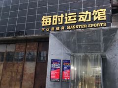 -每时篮球健身馆(魅力城梵木创艺区店)
