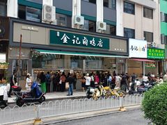 -顺城金记卤鸡·清真