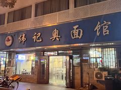 -伟记奥面馆(白塔东路店)