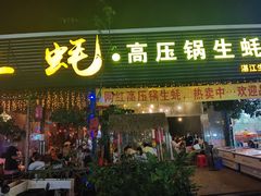 门面-土蚝·高压锅生蚝(百姓美食街店)