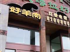 门面-诺敏塔拉奶茶-布里亚特包子-手把肉(锦都会店)