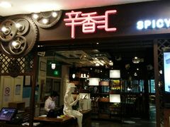 门面-辛香汇(飞洲店)