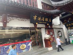 -宁波汤团店(外滩店)