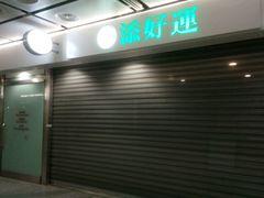 -添好运点心专门店(中环IFC店)