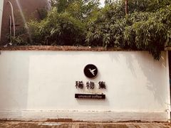 -稀物集咖啡(徽州大道店)