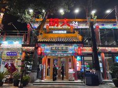 -胡大饭馆 24h(簋街总店)