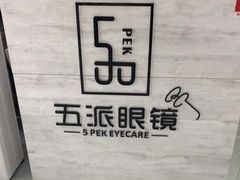 -五派眼镜(沙河店)