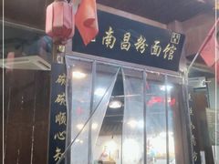 门面-老南昌粉面馆(绳金塔店)