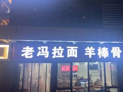 -老冯拉面羊棒骨(西宸广场店)