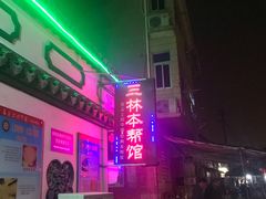 -三林本帮馆(中林街店)
