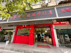 门面-吾家香港烧腊专门店