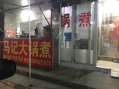 门面-马记大锅煮(总店)