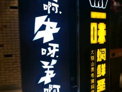 -猪啊牛呀羊啊铜盘烤肉(正大广场店)