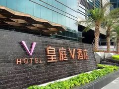 -深圳皇庭V酒店
