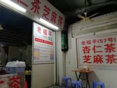 -老福平张记杏仁茶芝麻茶