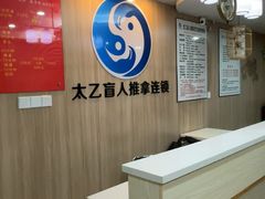 -太乙盲人推拿足疗艾灸连锁(晴川店)