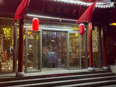 门面-淄博老街火锅·烧烤(华侨城店)