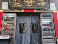 -喜晋道面馆(华严寺广场店)
