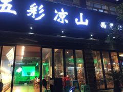 门面-五彩凉山自助西昌烧烤(柳翠路店)