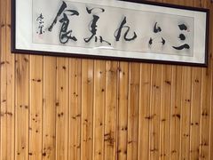 -369美食(清凉峡路店)