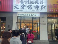-柳州肥姨妈大骨螺蛳粉(沙河店)