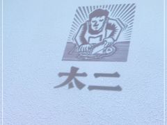 -太二酸菜鱼(正大广场店)