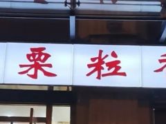 -栗粒香(贵阳路总店)